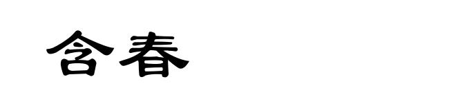 含春