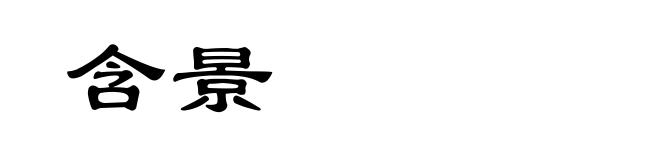 含景