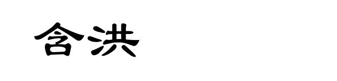含洪