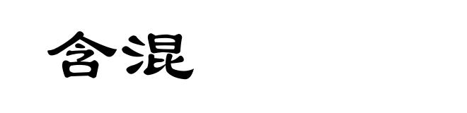 含混