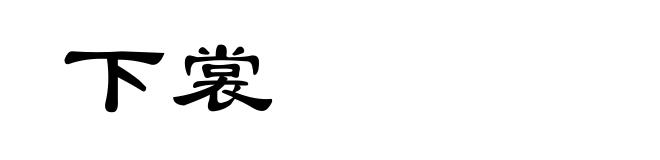 下裳