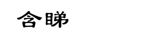 含睇