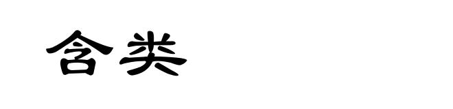 含类