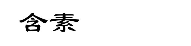 含素