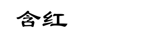 含红