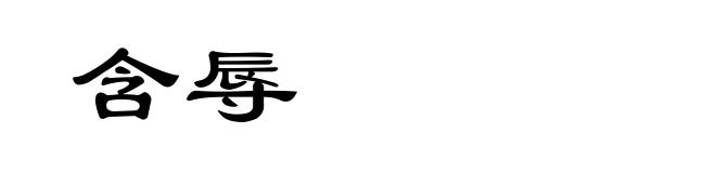 含辱