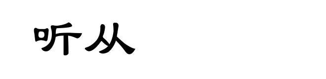 听从