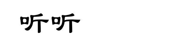 听听