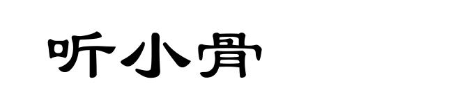 听小骨