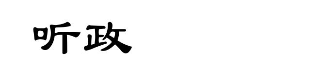 听政