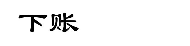 下账