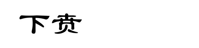 下贲