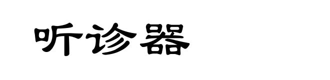 听诊器