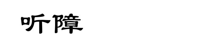 听障