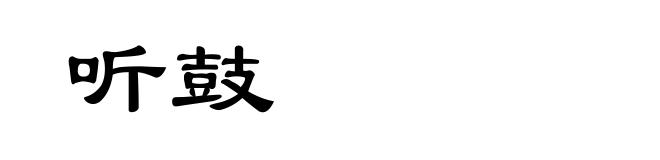 听鼓