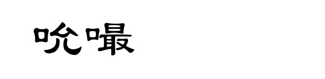 吮嘬