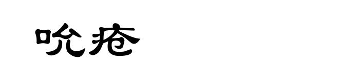 吮疮