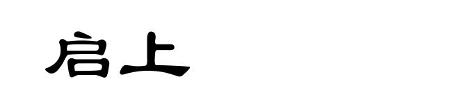 启上