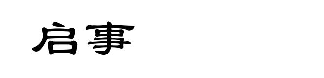 启事