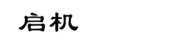 启机