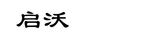 启沃