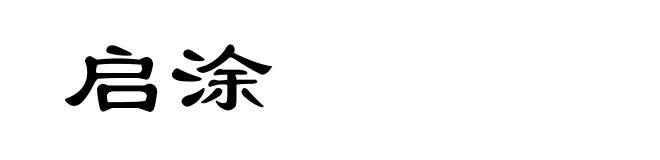 启涂