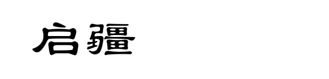 启疆
