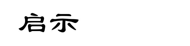启示