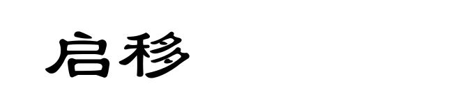 启移