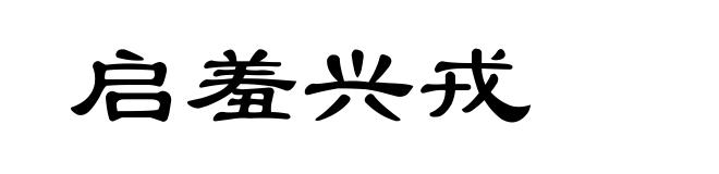 启羞兴戎