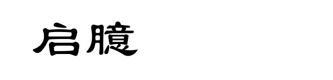 启臆