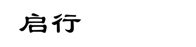 启行