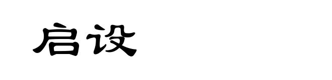 启设