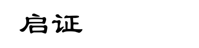 启证