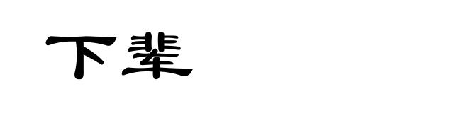 下辈