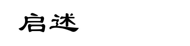 启述