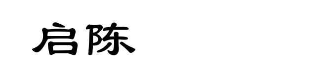启陈