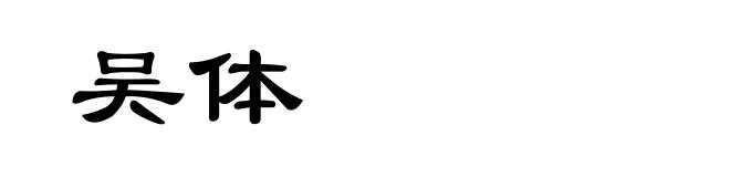 吴体