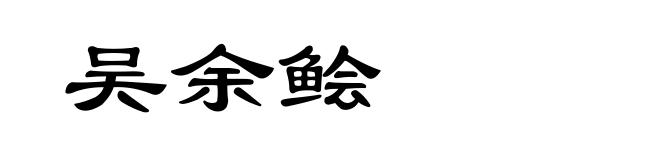 吴余鲙