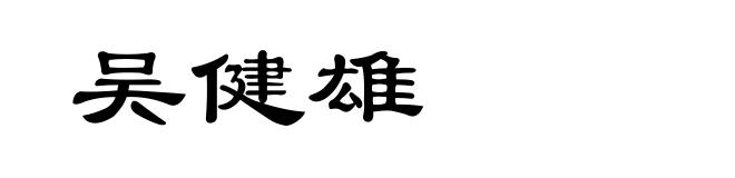 吴健雄