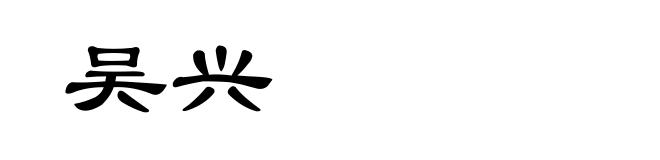 吴兴