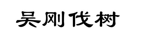 吴刚伐树