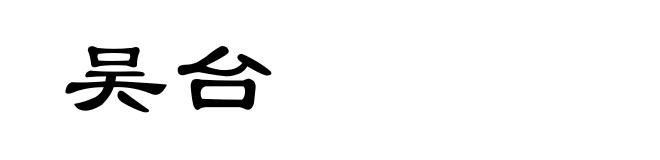 吴台