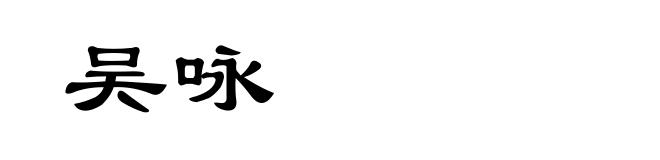 吴咏