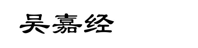 吴嘉经