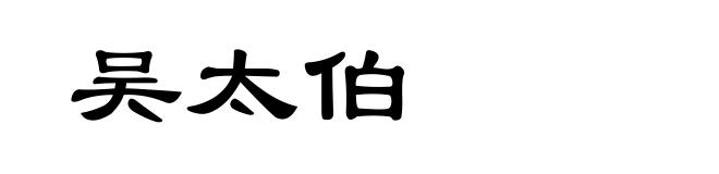 吴太伯
