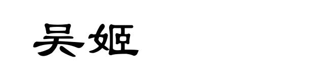 吴姬