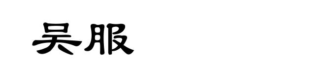 吴服