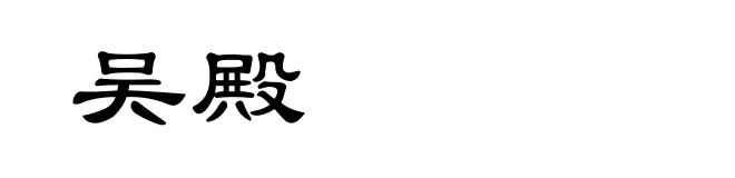 吴殿