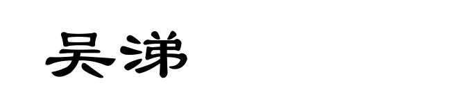 吴涕